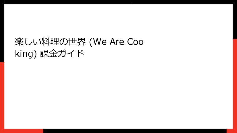 楽しい料理の世界 (We Are Cooking) 課金ガイド