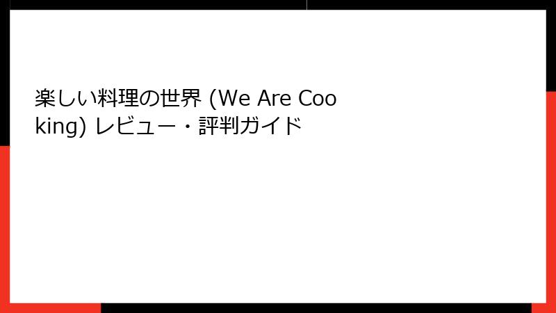 楽しい料理の世界 (We Are Cooking) レビュー・評判ガイド