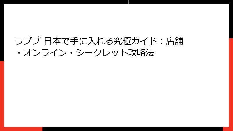 ラブブ 日本で手に入れる究極ガイド：店舗・オンライン・シークレット攻略法