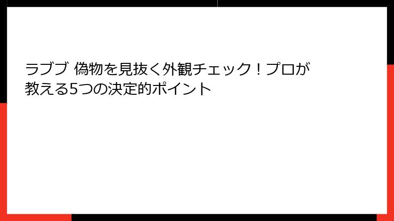 ラブブ 偽物を見抜く外観チェック！プロが教える5つの決定的ポイント