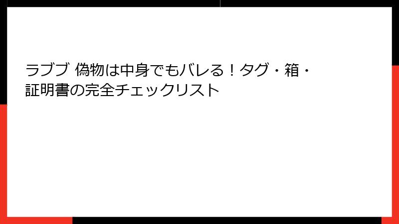 ラブブ 偽物は中身でもバレる！タグ・箱・証明書の完全チェックリスト