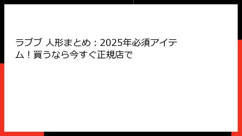 ラブブ 人形まとめ：2025年必須アイテム！買うなら今すぐ正規店で