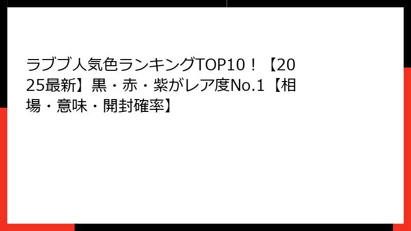 ラブブ人気色ランキングTOP10！【2025最新】黒・赤・紫がレア度No.1【相場・意味・開封確率】