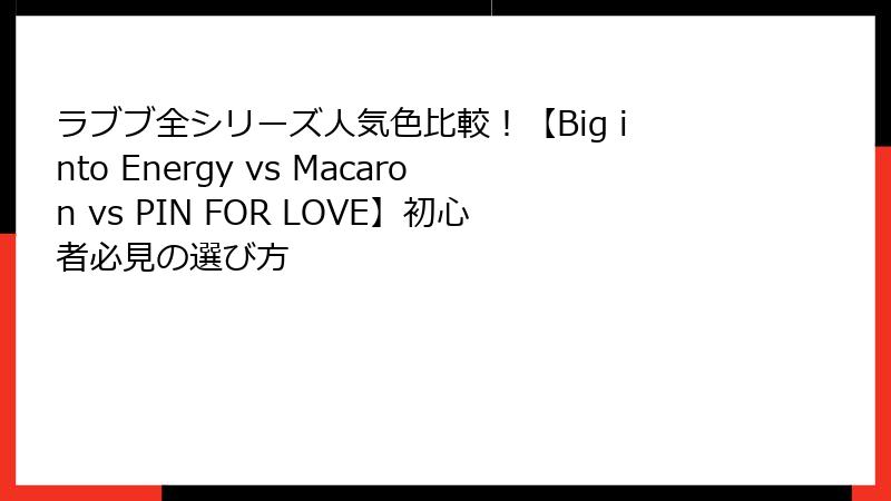 ラブブ全シリーズ人気色比較！【Big into Energy vs Macaron vs PIN FOR LOVE】初心者必見の選び方