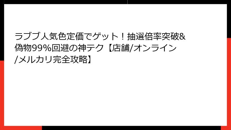 ラブブ人気色定価でゲット！抽選倍率突破&偽物99%回避の神テク【店舗/オンライン/メルカリ完全攻略】