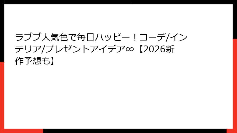 ラブブ人気色で毎日ハッピー！コーデ/インテリア/プレゼントアイデア∞【2026新作予想も】