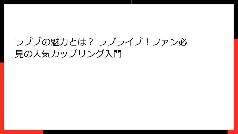 ラブブの魅力とは? ラブライブ!ファン必見の人気カップリング入門