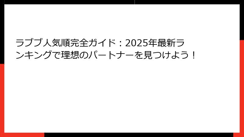 ラブブ人気順完全ガイド:2025年最新ランキングで理想のパートナーを見つけよう!