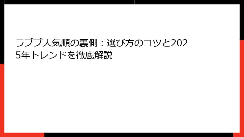 ラブブ人気順の裏側:選び方のコツと2025年トレンドを徹底解説