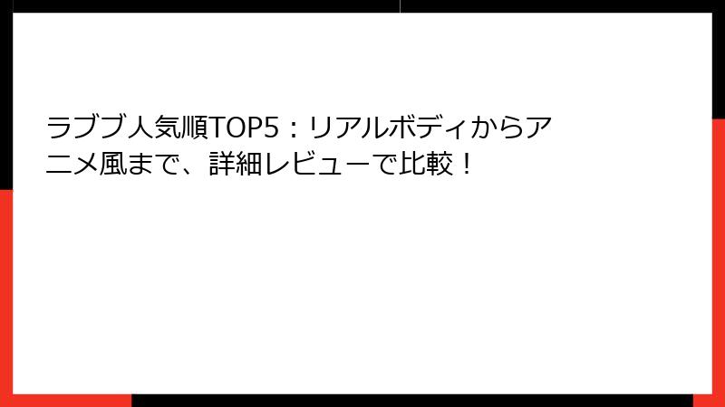 ラブブ人気順TOP5:リアルボディからアニメ風まで、詳細レビューで比較!