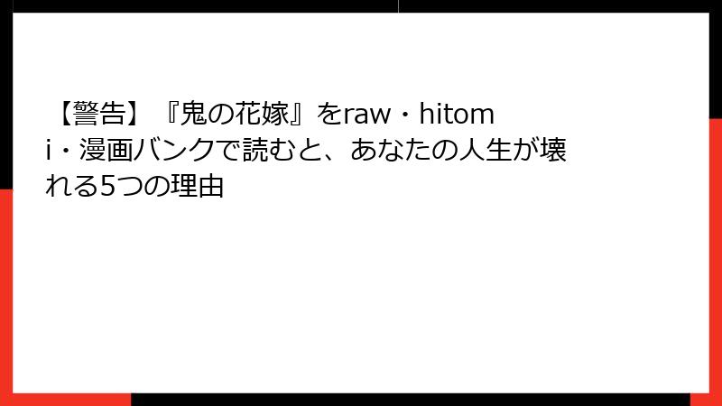 【警告】『鬼の花嫁』をraw・hitomi・漫画バンクで読むと、あなたの人生が壊れる5つの理由