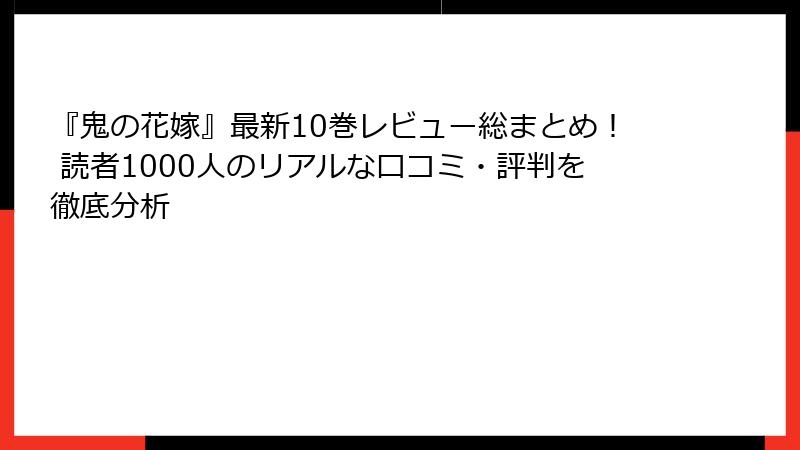 『鬼の花嫁』最新10巻レビュー総まとめ！ 読者1000人のリアルな口コミ・評判を徹底分析