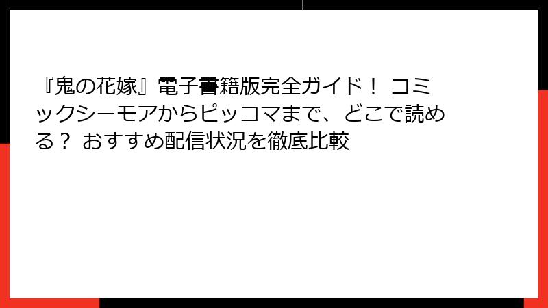 『鬼の花嫁』電子書籍版完全ガイド！ コミックシーモアからピッコマまで、どこで読める？ おすすめ配信状況を徹底比較