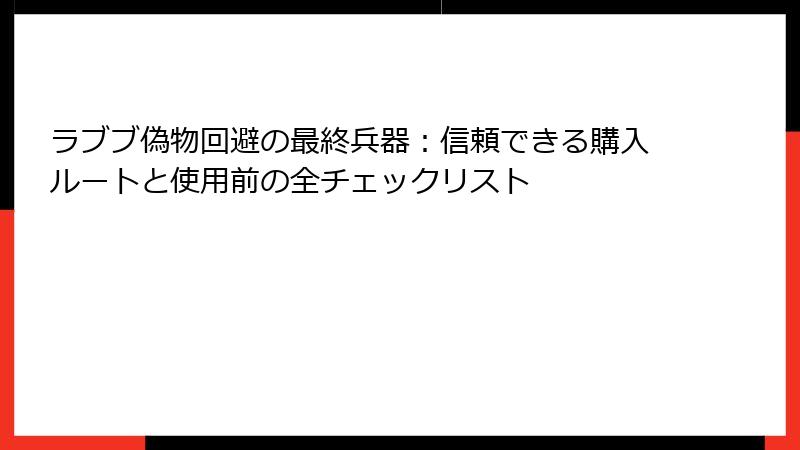 ラブブ偽物回避の最終兵器：信頼できる購入ルートと使用前の全チェックリスト