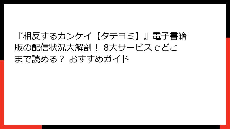 『相反するカンケイ【タテヨミ】』電子書籍版の配信状況大解剖！ 8大サービスでどこまで読める？ おすすめガイド