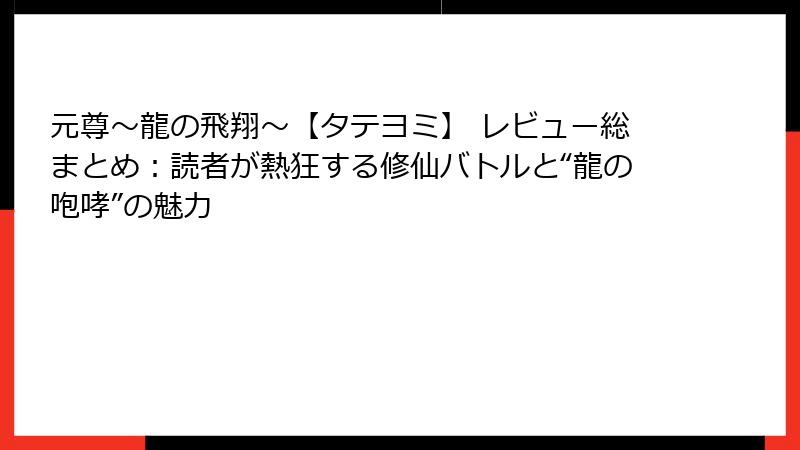 元尊～龍の飛翔～【タテヨミ】 レビュー総まとめ：読者が熱狂する修仙バトルと“龍の咆哮”の魅力