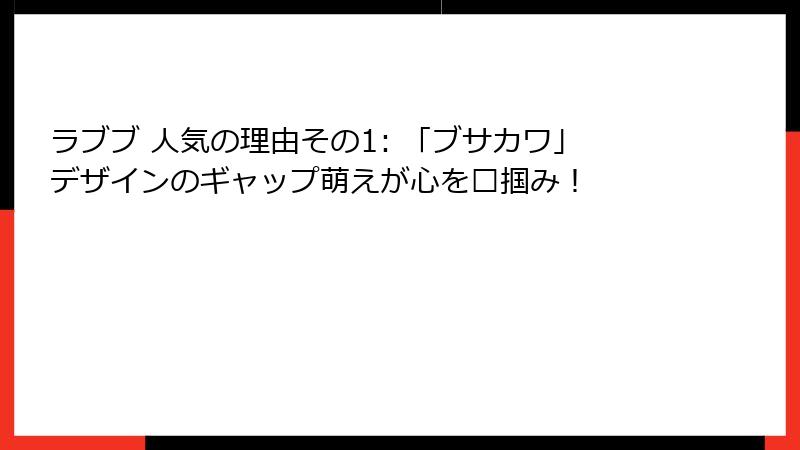 ラブブ 人気の理由その1: 「ブサカワ」デザインのギャップ萌えが心を鲫掴み！