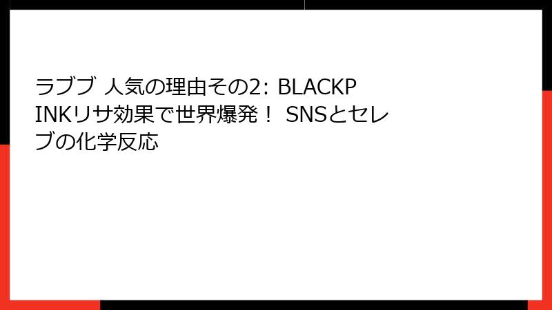 ラブブ 人気の理由その2: BLACKPINKリサ効果で世界爆発！ SNSとセレブの化学反応