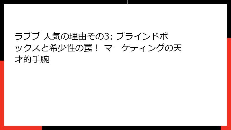 ラブブ 人気の理由その3: ブラインドボックスと希少性の罠！ マーケティングの天才的手腕