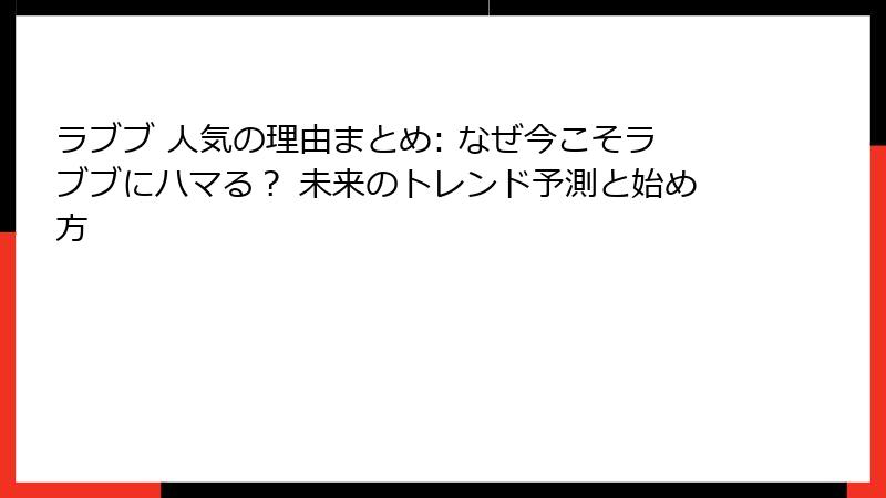 ラブブ 人気の理由まとめ: なぜ今こそラブブにハマる？ 未来のトレンド予測と始め方
