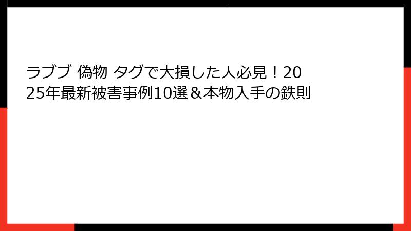 ラブブ 偽物 タグで大損した人必見！2025年最新被害事例10選＆本物入手の鉄則