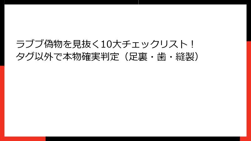 ラブブ偽物を見抜く10大チェックリスト！タグ以外で本物確実判定（足裏・歯・縫製）
