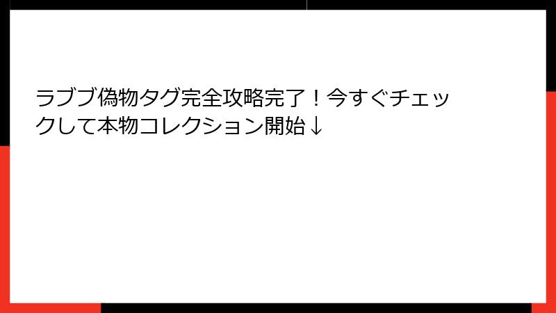 ラブブ偽物タグ完全攻略完了！今すぐチェックして本物コレクション開始↓