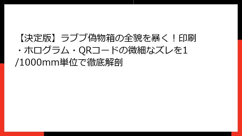 【決定版】ラブブ偽物箱の全貌を暴く！印刷・ホログラム・QRコードの微細なズレを1/1000mm単位で徹底解剖