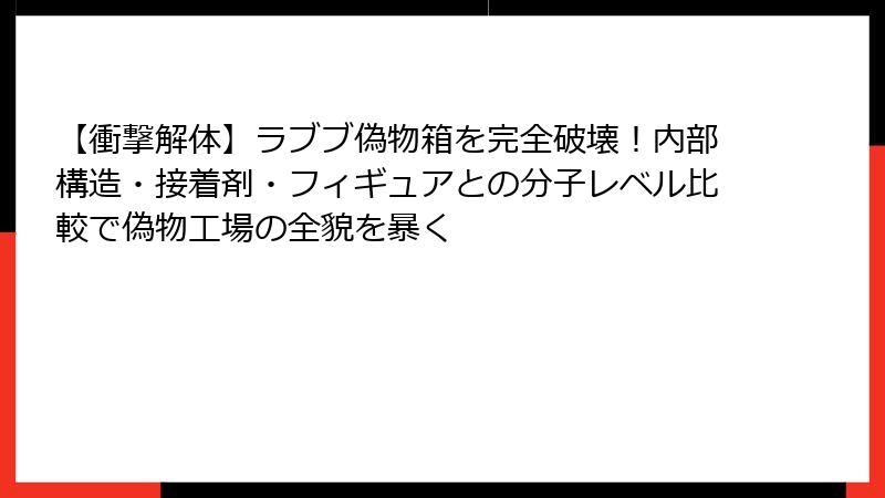 【衝撃解体】ラブブ偽物箱を完全破壊！内部構造・接着剤・フィギュアとの分子レベル比較で偽物工場の全貌を暴く