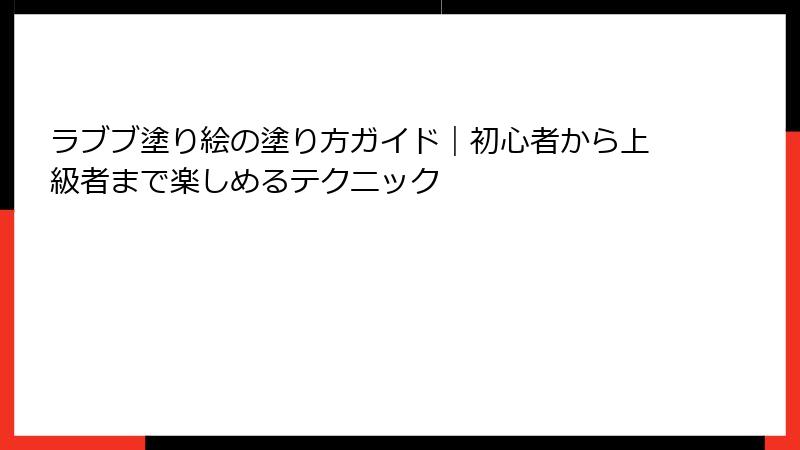 ラブブ塗り絵の塗り方ガイド｜初心者から上級者まで楽しめるテクニック