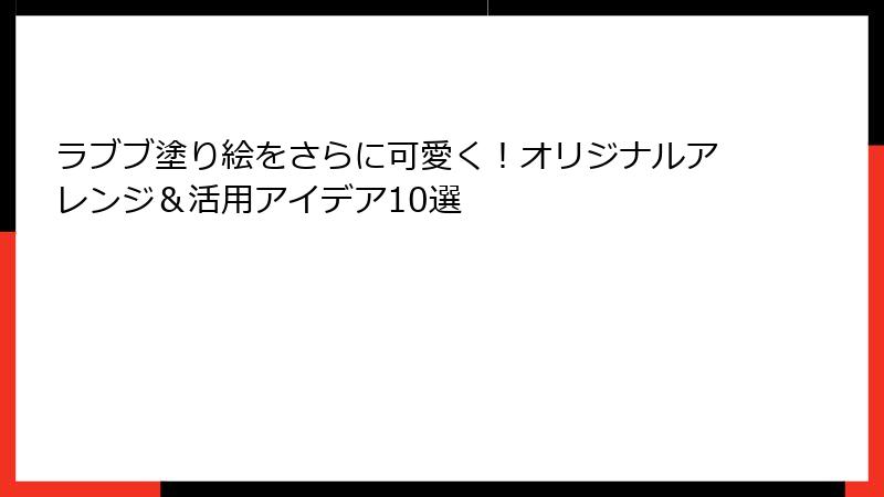 ラブブ塗り絵をさらに可愛く！オリジナルアレンジ＆活用アイデア10選
