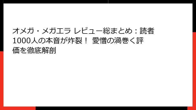 オメガ・メガエラ レビュー総まとめ：読者1000人の本音が炸裂！ 愛憎の渦巻く評価を徹底解剖