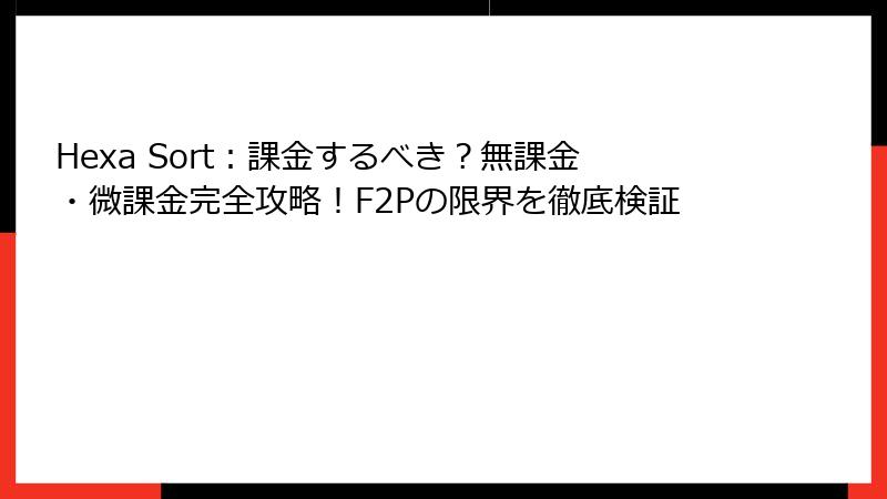 Hexa Sort：課金するべき？無課金・微課金完全攻略！F2Pの限界を徹底検証