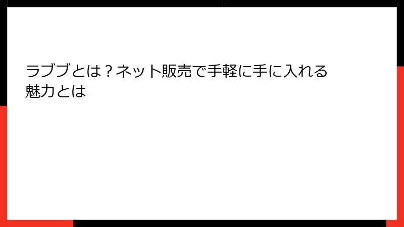 ラブブとは?ネット販売で手軽に手に入れる魅力とは