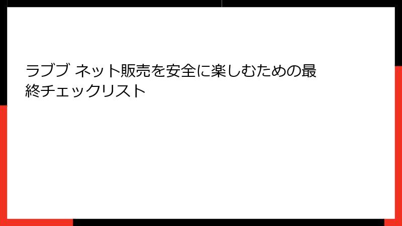 ラブブ ネット販売を安全に楽しむための最終チェックリスト