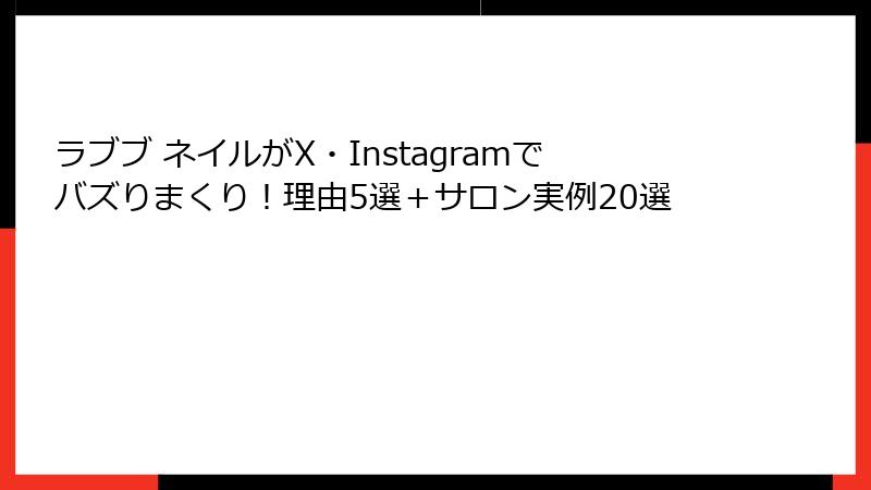 ラブブ ネイルがX・Instagramでバズりまくり！理由5選＋サロン実例20選