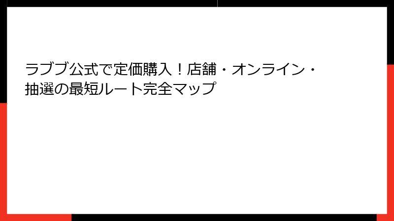 ラブブ公式で定価購入！店舗・オンライン・抽選の最短ルート完全マップ