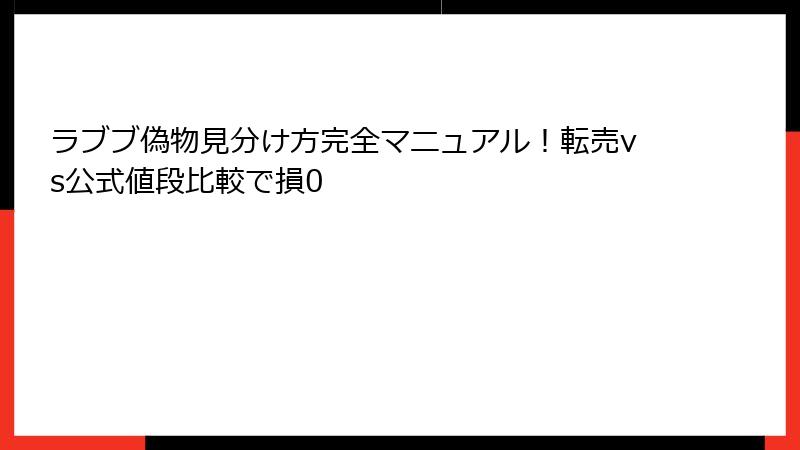 ラブブ偽物見分け方完全マニュアル！転売vs公式値段比較で損0
