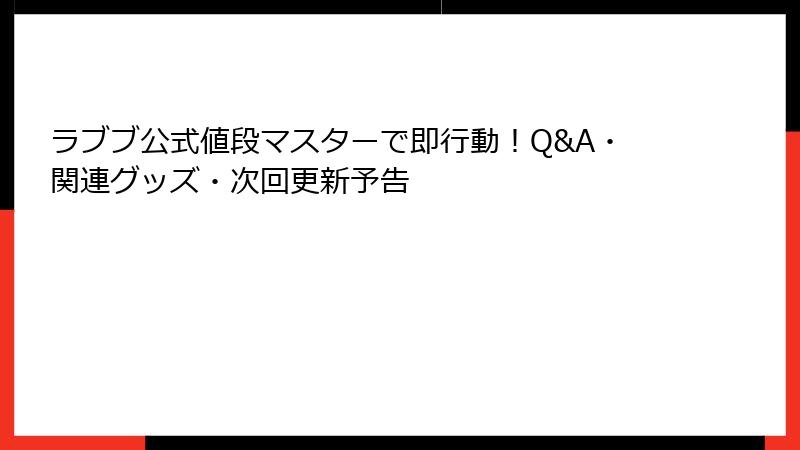 ラブブ公式値段マスターで即行動！Q&A・関連グッズ・次回更新予告