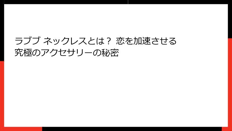 ラブブ ネックレスとは？ 恋を加速させる究極のアクセサリーの秘密