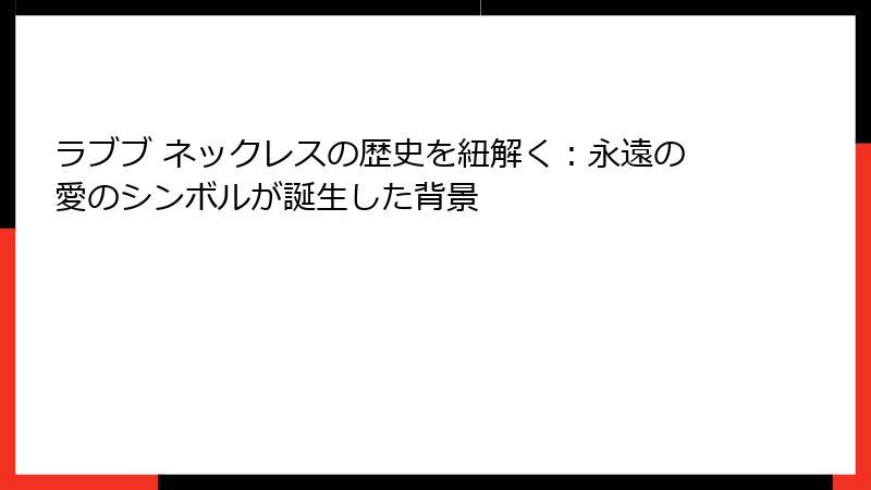 ラブブ ネックレスの歴史を紐解く：永遠の愛のシンボルが誕生した背景