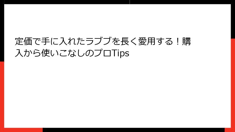 定価で手に入れたラブブを長く愛用する!購入から使いこなしのプロTips