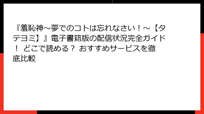 『羞恥神～夢でのコトは忘れなさい！～【タテヨミ】』電子書籍版の配信状況完全ガイド！ どこで読める？ おすすめサービスを徹底比較