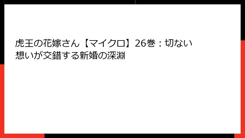 虎王の花嫁さん【マイクロ】26巻：切ない想いが交錯する新婚の深淵