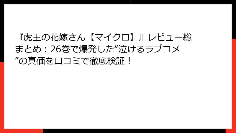 『虎王の花嫁さん【マイクロ】』レビュー総まとめ：26巻で爆発した“泣けるラブコメ”の真価を口コミで徹底検証！