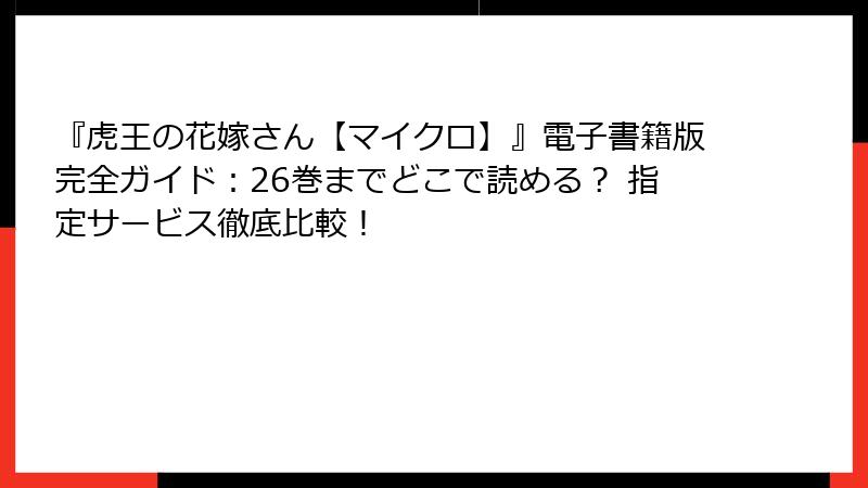 『虎王の花嫁さん【マイクロ】』電子書籍版完全ガイド：26巻までどこで読める？ 指定サービス徹底比較！