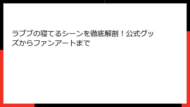 ラブブの寝てるシーンを徹底解剖！公式グッズからファンアートまで
