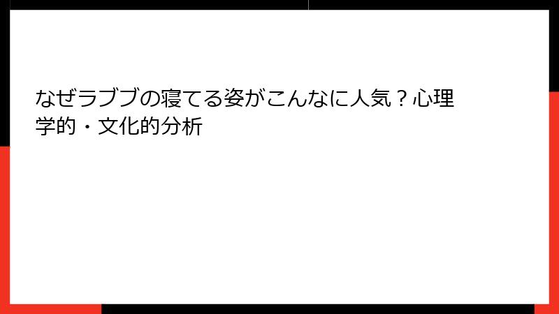 なぜラブブの寝てる姿がこんなに人気？心理学的・文化的分析