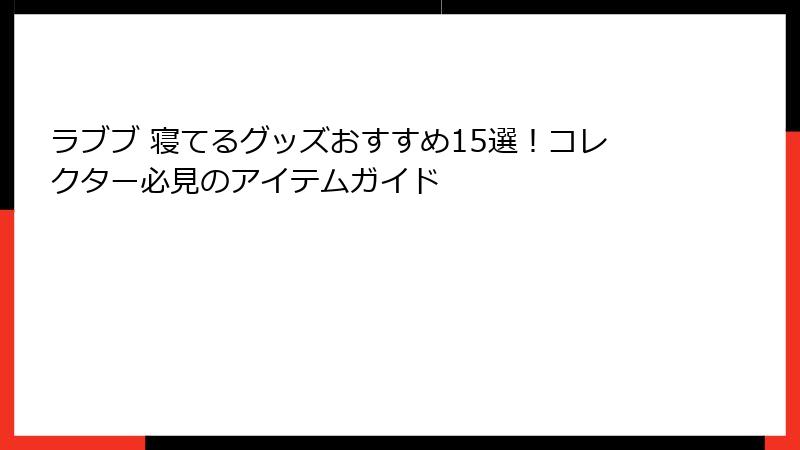 ラブブ 寝てるグッズおすすめ15選！コレクター必見のアイテムガイド