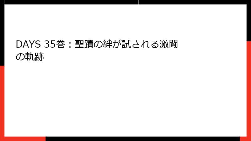 DAYS 35巻：聖蹟の絆が試される激闘の軌跡